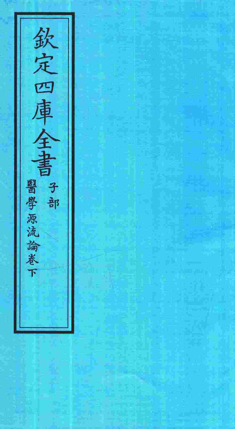 钦定四库全书  子部  医学源流论卷下